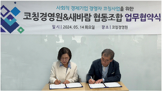 고현숙(왼쪽) (주)코칭경영원 대표코치와 권세진 사회적협동기업 새바람 이사장이 지난 14일 코칭경영원에서 업무협약식을 하고 있다.